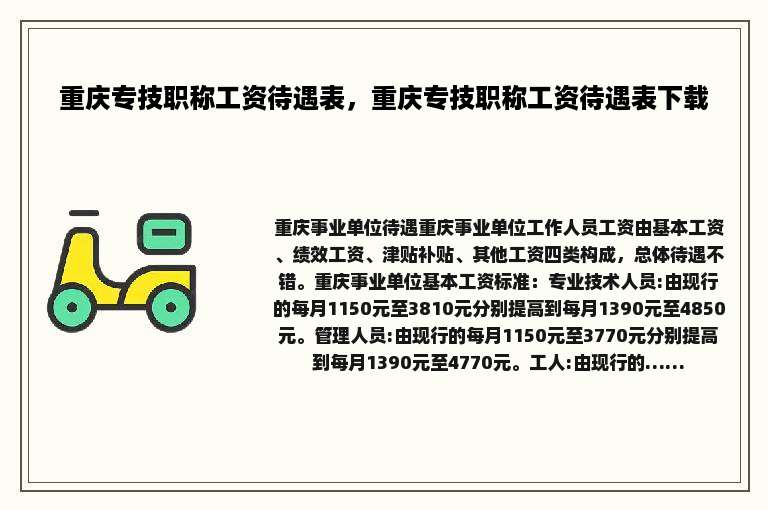 重庆专技职称工资待遇表，重庆专技职称工资待遇表下载