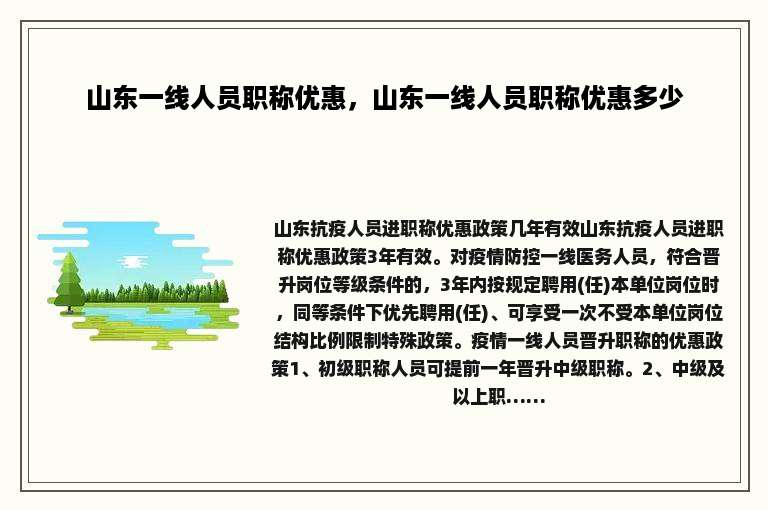 山东一线人员职称优惠，山东一线人员职称优惠多少