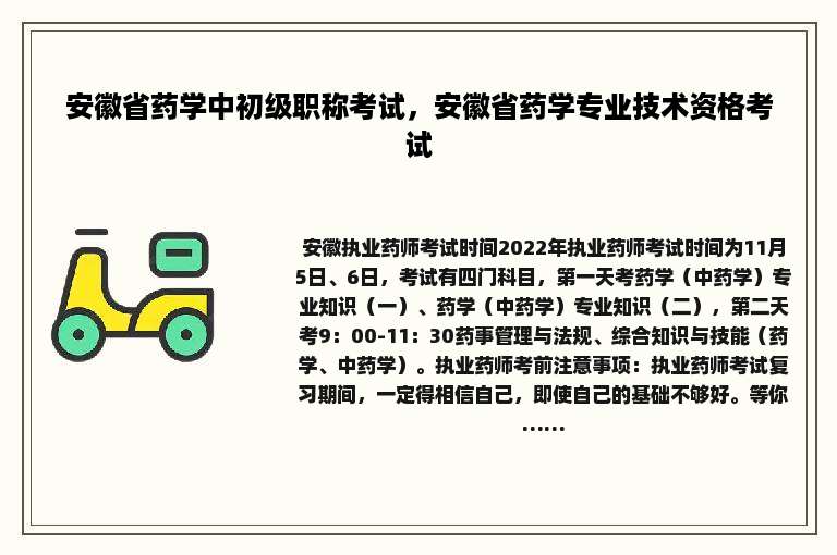 安徽省药学中初级职称考试，安徽省药学专业技术资格考试