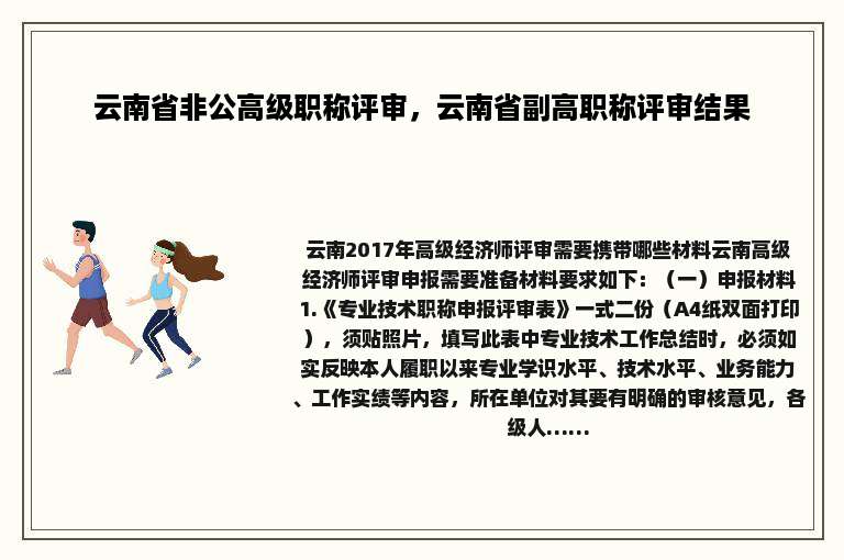 云南省非公高级职称评审，云南省副高职称评审结果