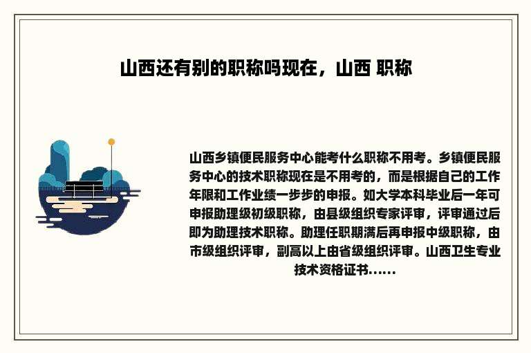 山西还有别的职称吗现在，山西 职称