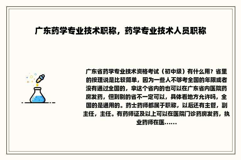 广东药学专业技术职称，药学专业技术人员职称