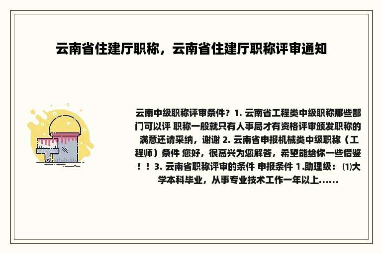 云南省住建厅职称，云南省住建厅职称评审通知