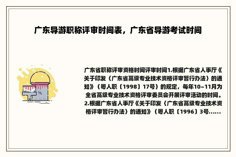 广东导游职称评审时间表，广东省导游考试时间