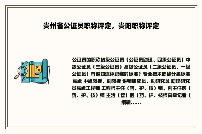 贵州省公证员职称评定，贵阳职称评定