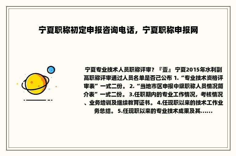 宁夏职称初定申报咨询电话，宁夏职称申报网