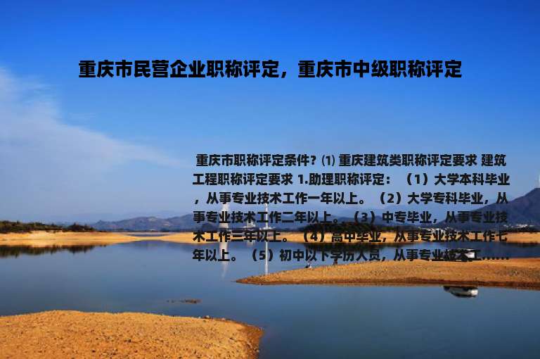 重庆市民营企业职称评定，重庆市中级职称评定