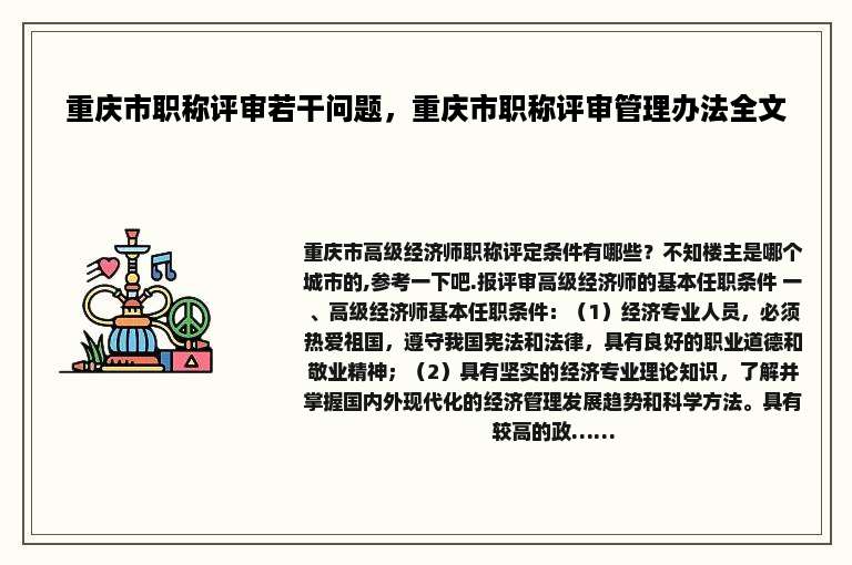 重庆市职称评审若干问题，重庆市职称评审管理办法全文