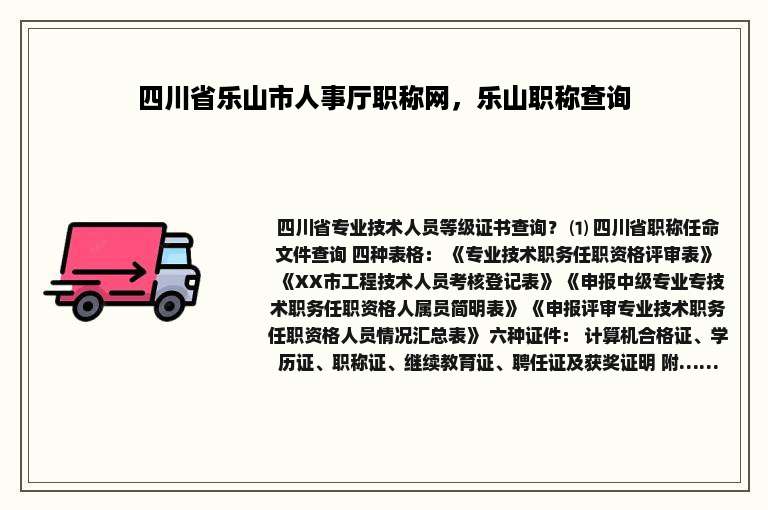 四川省乐山市人事厅职称网，乐山职称查询