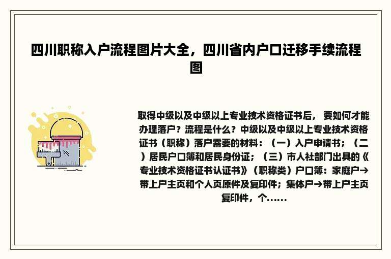 四川职称入户流程图片大全，四川省内户口迁移手续流程图
