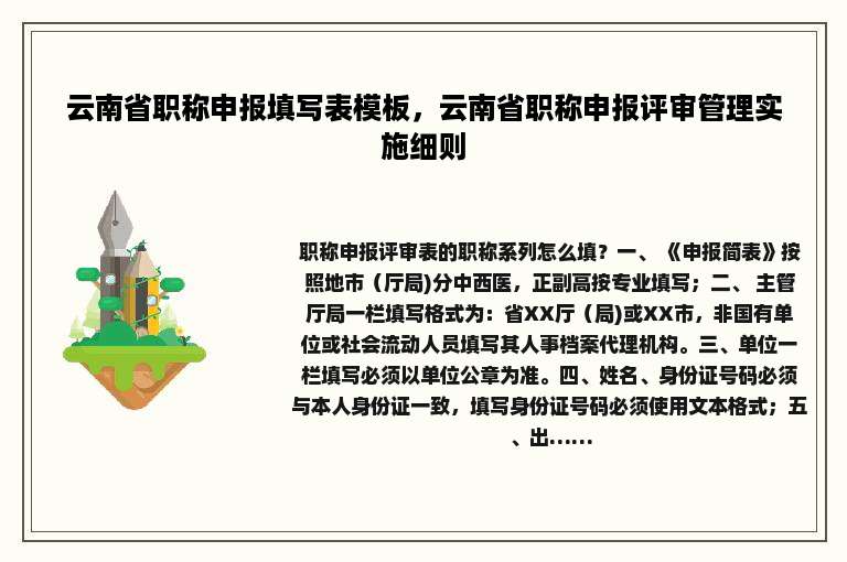 云南省职称申报填写表模板，云南省职称申报评审管理实施细则