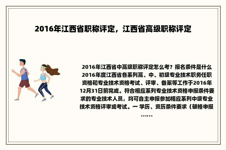 2016年江西省职称评定，江西省高级职称评定