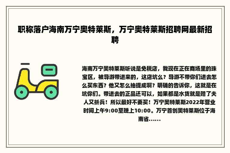 职称落户海南万宁奥特莱斯，万宁奥特莱斯招聘网最新招聘