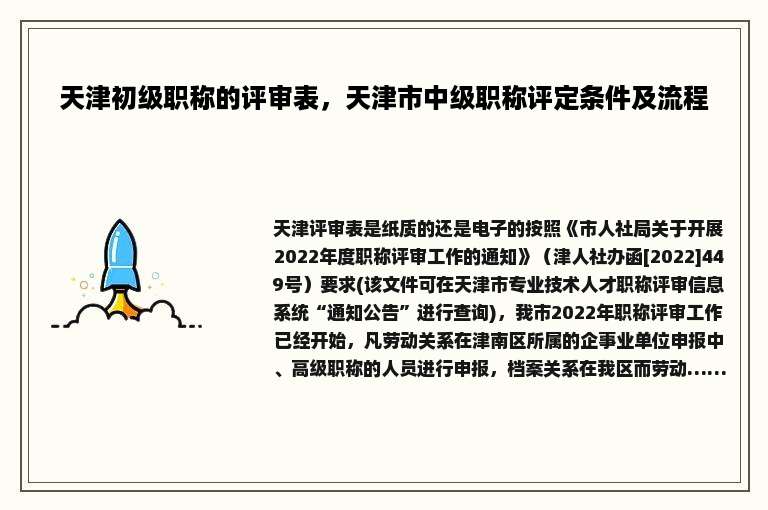 天津初级职称的评审表，天津市中级职称评定条件及流程