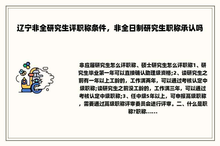 辽宁非全研究生评职称条件，非全日制研究生职称承认吗