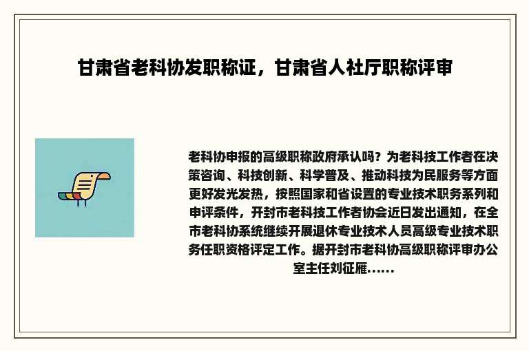 甘肃省老科协发职称证，甘肃省人社厅职称评审