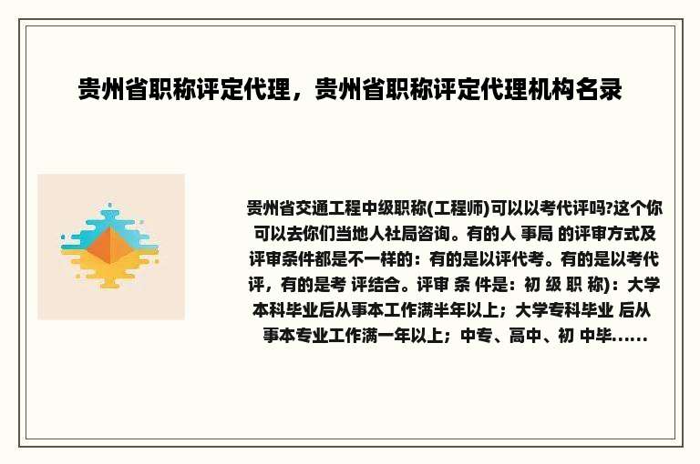 贵州省职称评定代理，贵州省职称评定代理机构名录