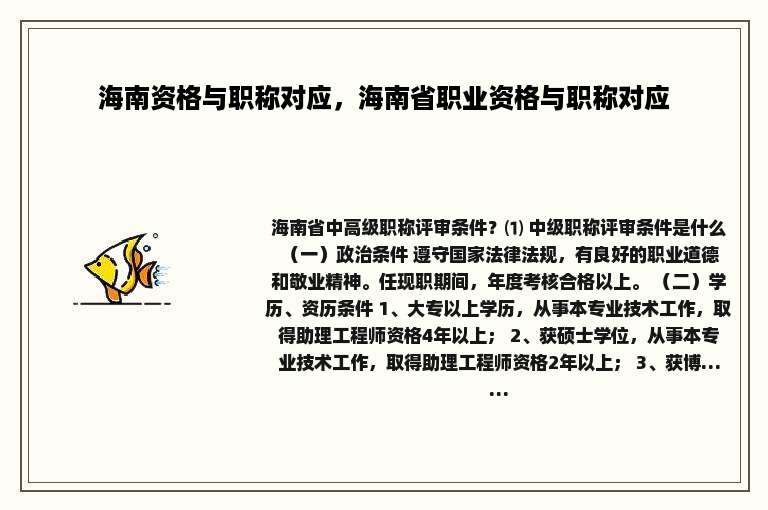 海南资格与职称对应，海南省职业资格与职称对应