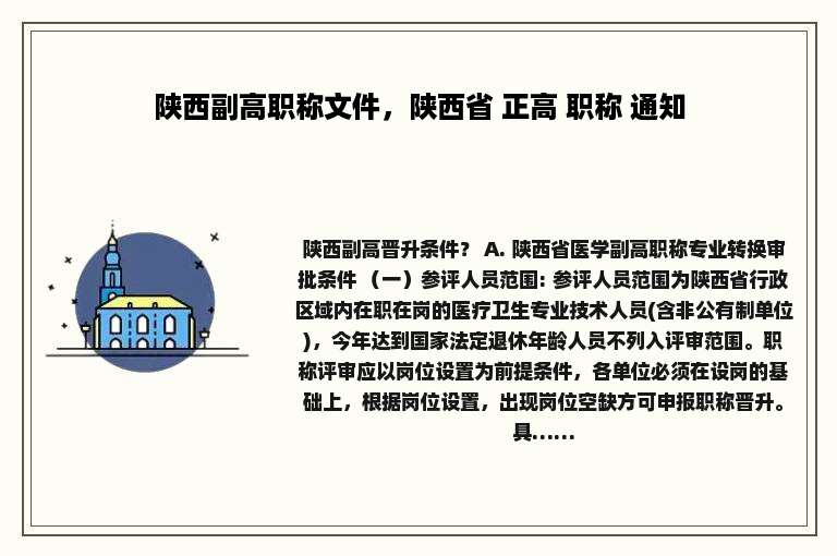 陕西副高职称文件，陕西省 正高 职称 通知