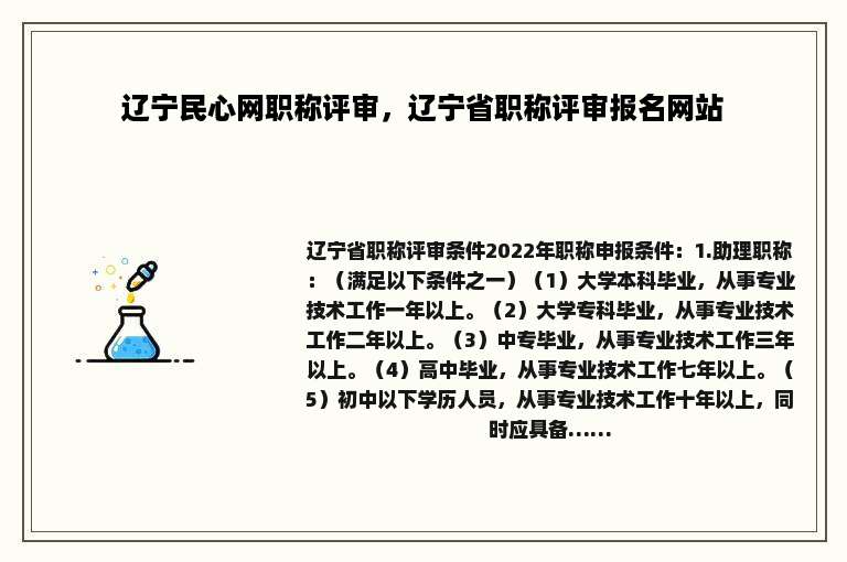辽宁民心网职称评审，辽宁省职称评审报名网站