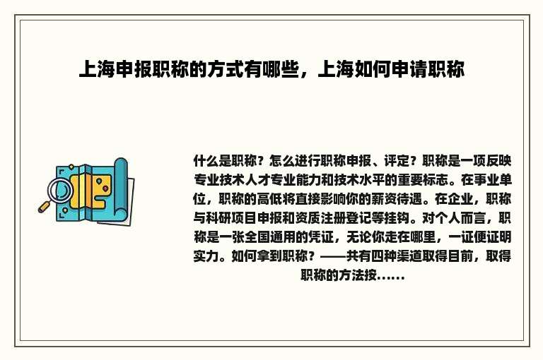 上海申报职称的方式有哪些，上海如何申请职称