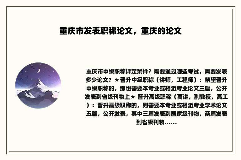 重庆市发表职称论文，重庆的论文