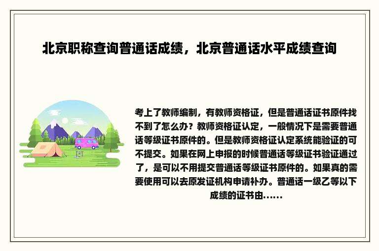 北京职称查询普通话成绩，北京普通话水平成绩查询