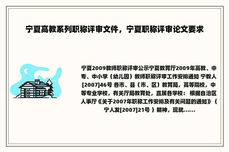 宁夏高教系列职称评审文件，宁夏职称评审论文要求