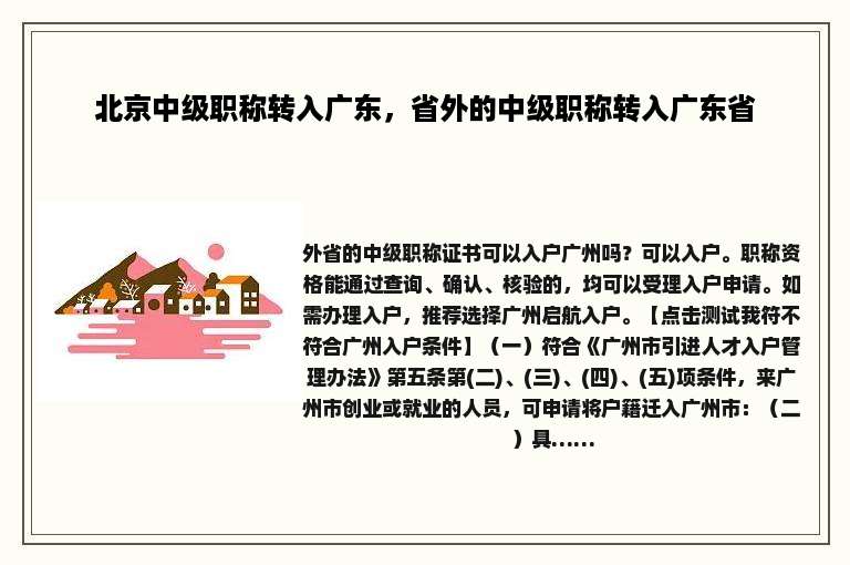 北京中级职称转入广东，省外的中级职称转入广东省
