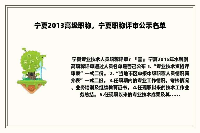 宁夏2013高级职称，宁夏职称评审公示名单