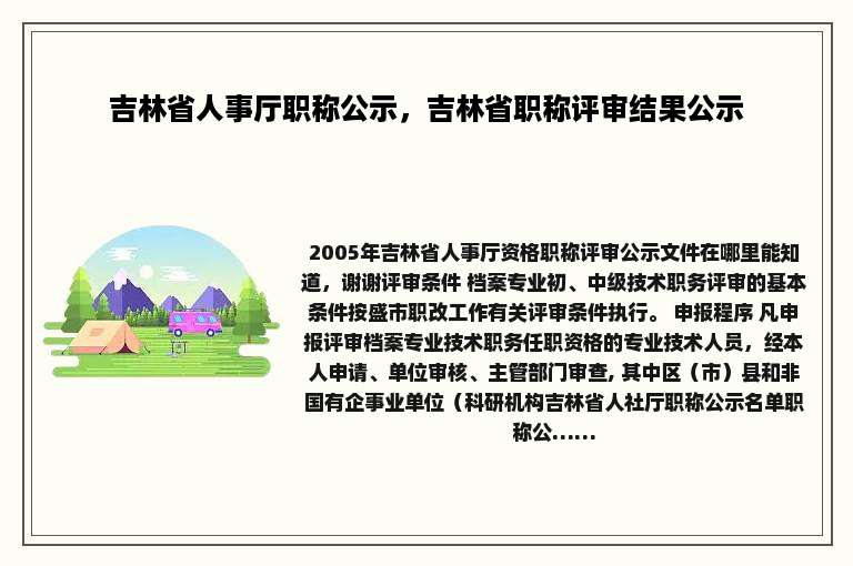 吉林省人事厅职称公示，吉林省职称评审结果公示