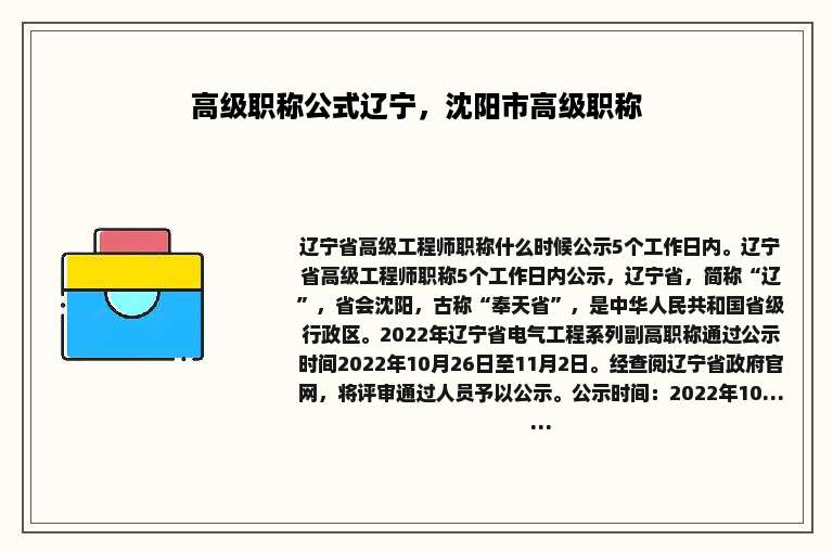 高级职称公式辽宁，沈阳市高级职称