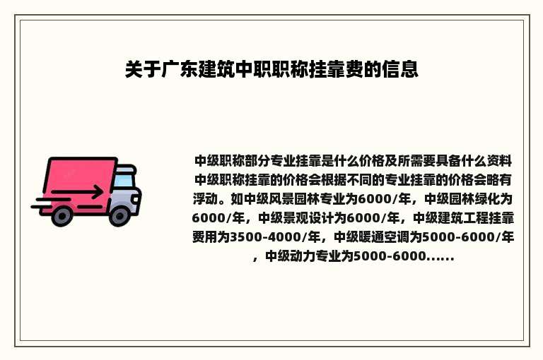 关于广东建筑中职职称挂靠费的信息