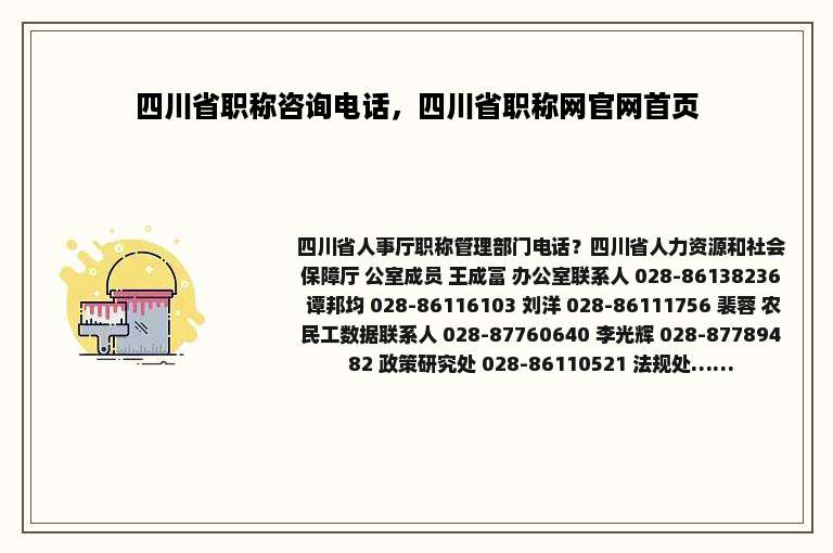 四川省职称咨询电话，四川省职称网官网首页