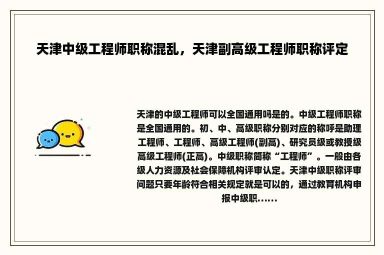 天津中级工程师职称混乱，天津副高级工程师职称评定