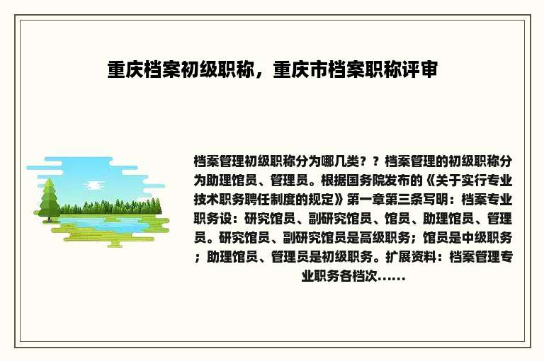 重庆档案初级职称，重庆市档案职称评审