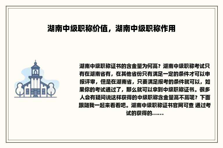 湖南中级职称价值，湖南中级职称作用