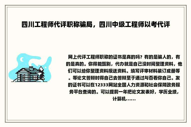 四川工程师代评职称骗局，四川中级工程师以考代评