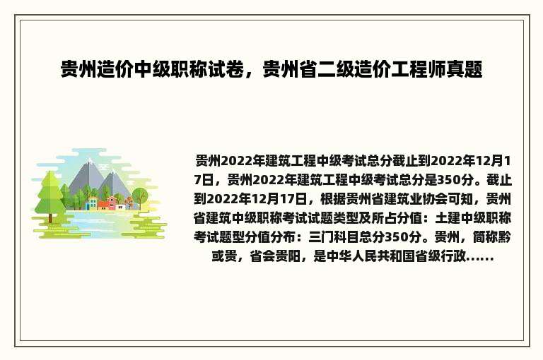 贵州造价中级职称试卷，贵州省二级造价工程师真题