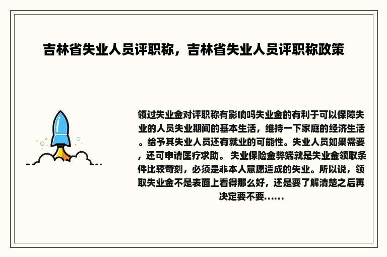吉林省失业人员评职称，吉林省失业人员评职称政策