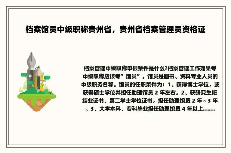 档案馆员中级职称贵州省，贵州省档案管理员资格证