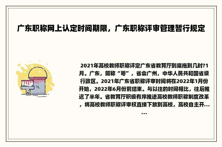 广东职称网上认定时间期限，广东职称评审管理暂行规定