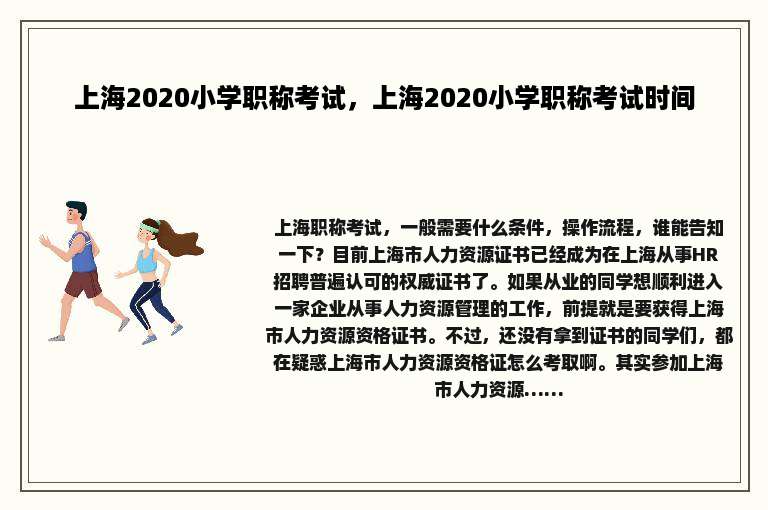上海2020小学职称考试，上海2020小学职称考试时间