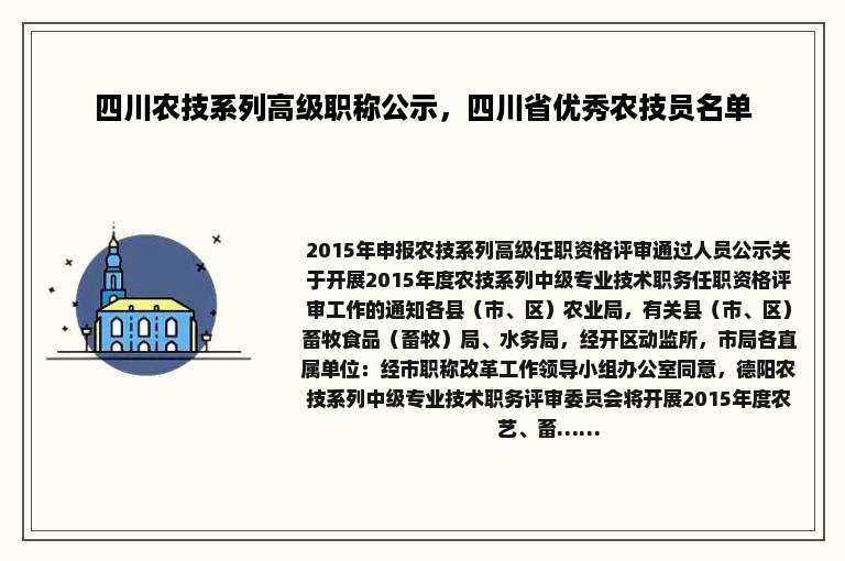 四川农技系列高级职称公示，四川省优秀农技员名单