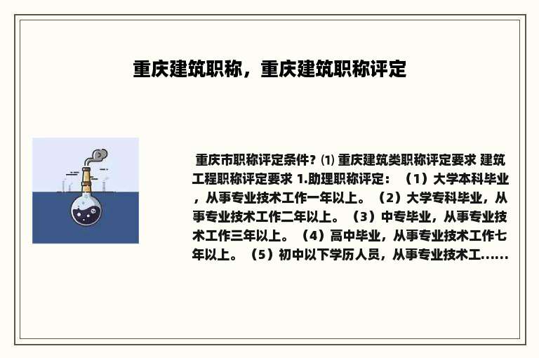 重庆建筑职称，重庆建筑职称评定