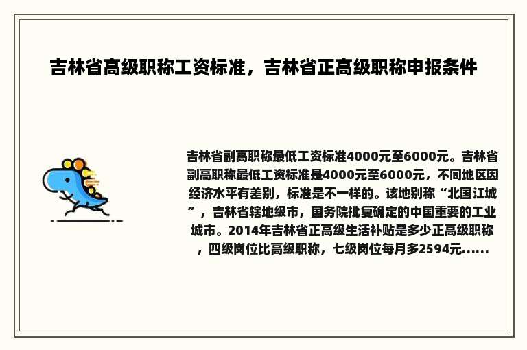 吉林省高级职称工资标准，吉林省正高级职称申报条件