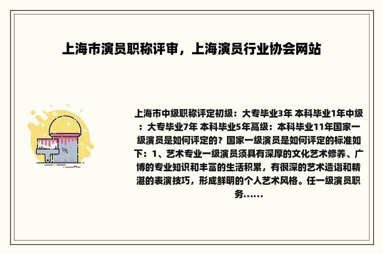 上海市演员职称评审，上海演员行业协会网站