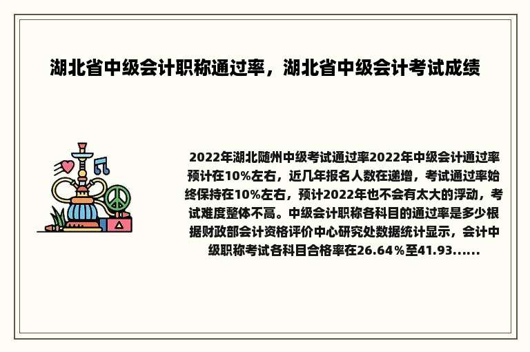 湖北省中级会计职称通过率，湖北省中级会计考试成绩