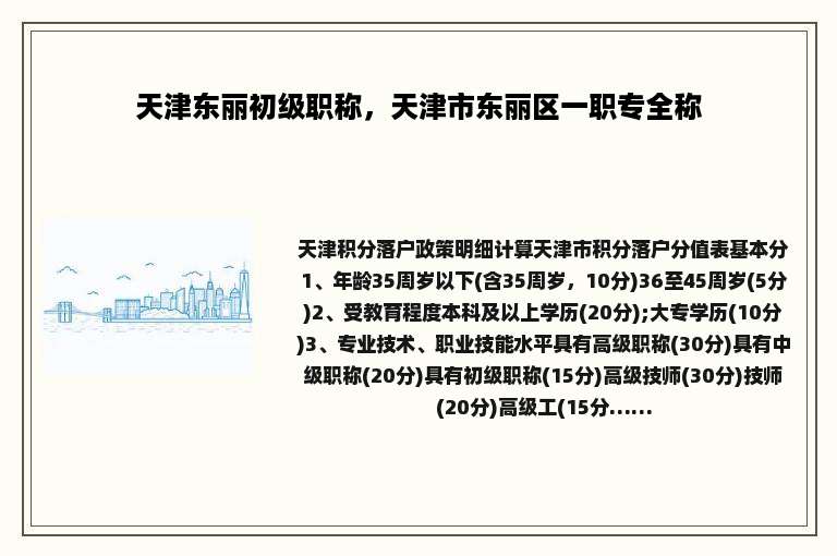 天津东丽初级职称，天津市东丽区一职专全称