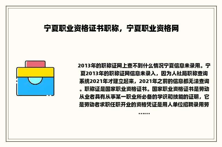 宁夏职业资格证书职称，宁夏职业资格网